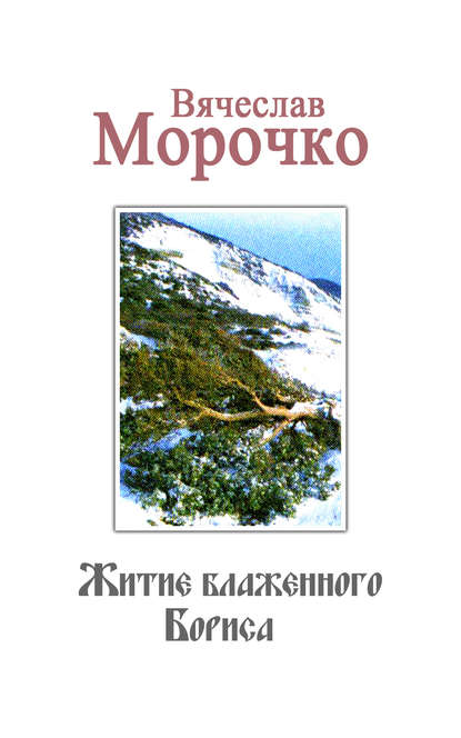 Житие Блаженного Бориса - Вячеслав Морочко