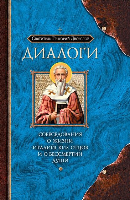 Диалоги. Собеседования о жизни Италийских отцов и о бессмертии души — Святитель Григорий Двоеслов