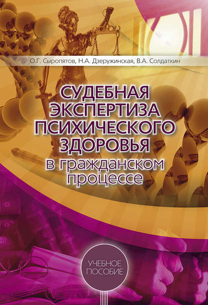 Судебная экспертиза психического здоровья в гражданском процессе: учебное пособие — О. Г. Сыропятов