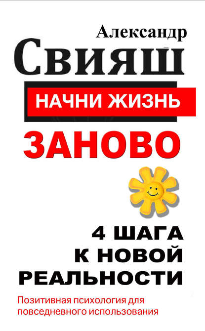 Начни жизнь заново. 4 шага к новой реальности — Александр Свияш