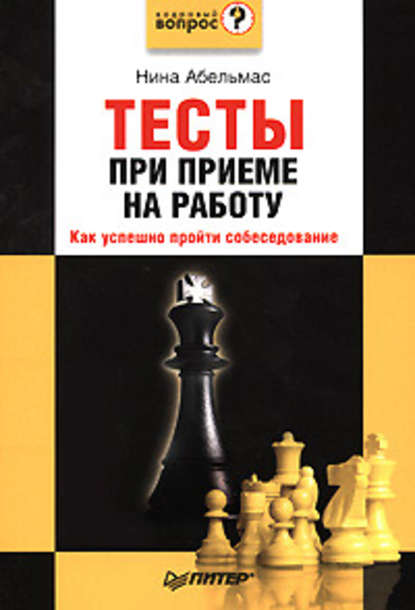 Тесты при приеме на работу. Как успешно пройти собеседование - Нина Абельмас