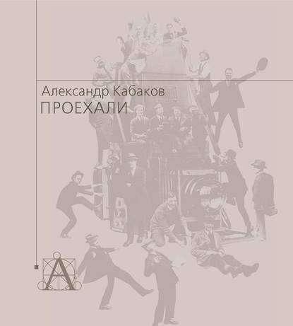 Проехали. Машины прошлого века в воспоминаниях и картинках - Александр Кабаков