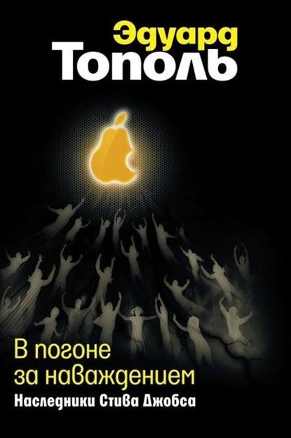 В погоне за наваждением. Наследники Стива Джобса - Эдуард Тополь