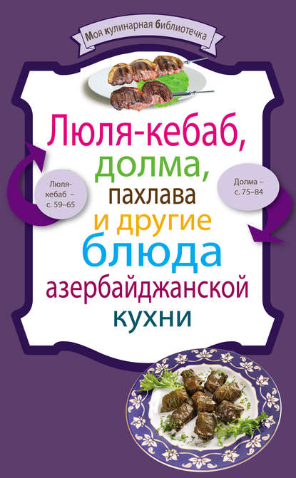 Люля-кебаб, долма, пахлава и другие блюда азербайджанской кухни - Сборник рецептов