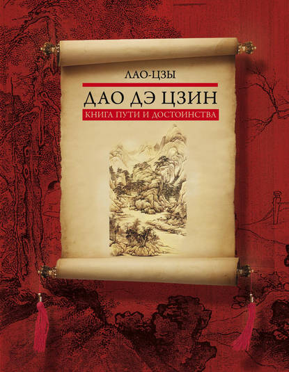 Дао дэ цзин. Книга пути и достоинства - Лао-цзы