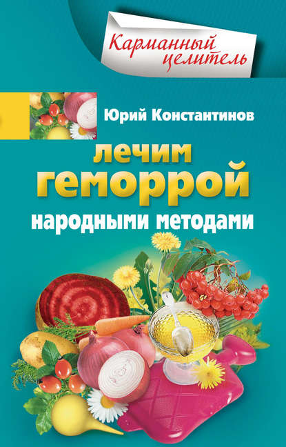 Лечим геморрой народными методами - Юрий Константинов