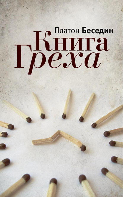 Книга Греха - Платон Беседин