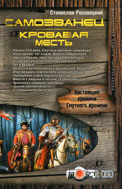 Самозванец. Кровавая месть - Станислав Росовецкий