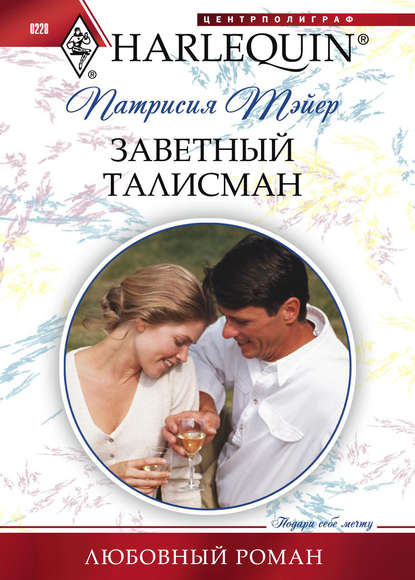 Заветный талисман - Патрисия Тэйер