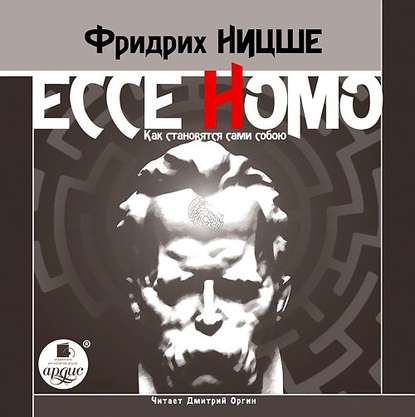 Ecce Homo. Как становятся сами собою - Фридрих Вильгельм Ницше