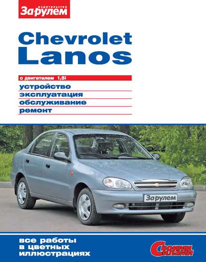 Chevrolet Lanos с двигателем 1,5i. Устройство, эксплуатация, обслуживание, ремонт. Иллюстрированное руководство - Коллектив авторов