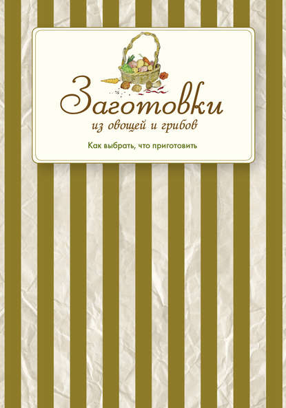 Заготовки из овощей и грибов. Как выбрать, что приготовить — Сборник рецептов