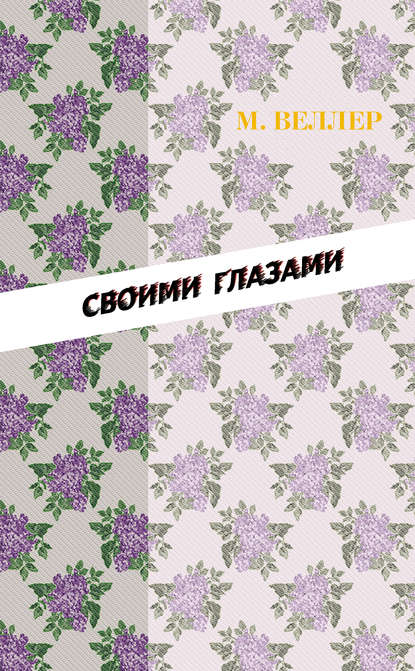 Своими глазами (сборник) - Михаил Веллер