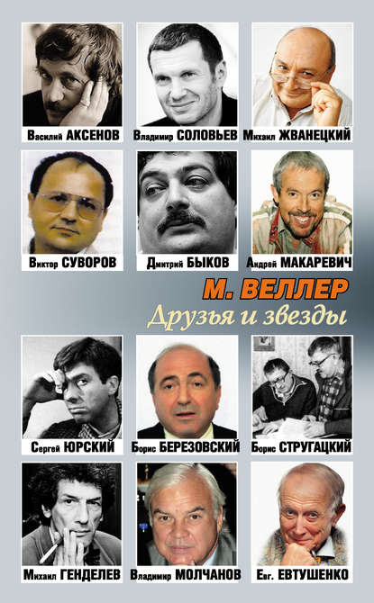 Друзья и звезды - Михаил Веллер