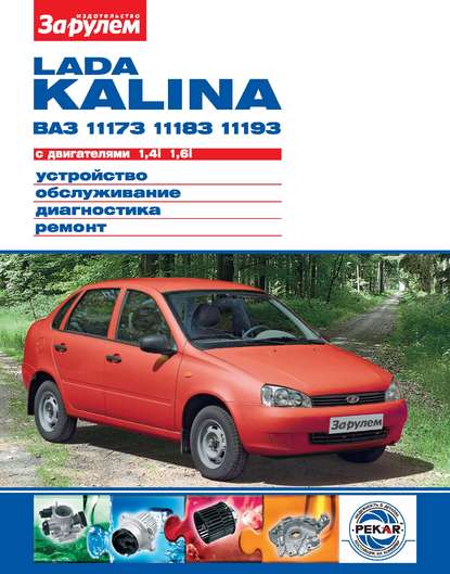 Lada Kalina ВАЗ-11173, -11183, -11193 с двигателями 1,4i; 1,6i. Устройство, обслуживание, диагностика, ремонт. Иллюстрированное руководство - Коллектив авторов