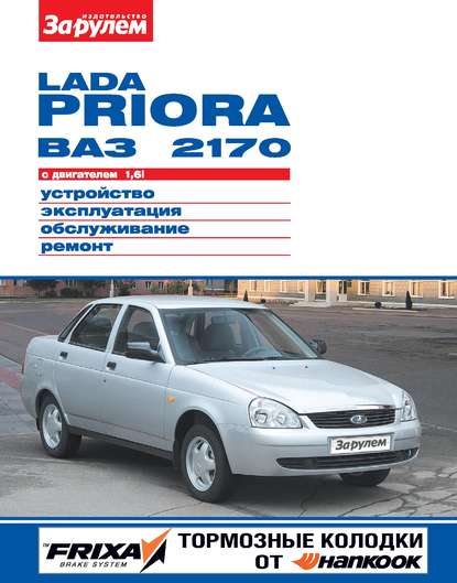 Lada Priora ВАЗ-2170 с двигателем 1,6i. Устройство, эксплуатация, обслуживание, ремонт. Иллюстрированное руководство - Коллектив авторов