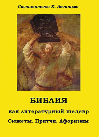 Библия как литературный шедевр. Сюжеты, притчи, афоризмы — Группа авторов