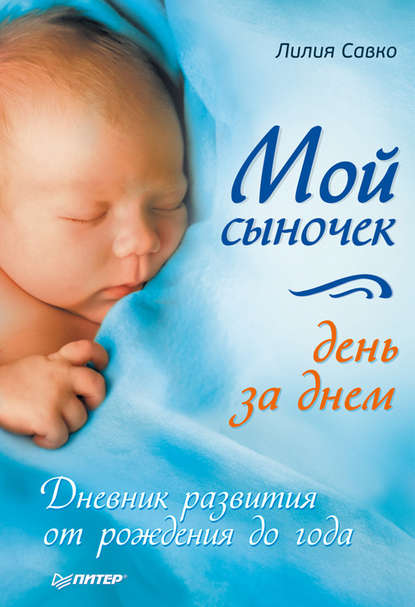 Мой сыночек день за днем. Дневник развития от рождения до года — Лилия Савко