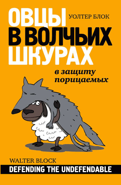 Овцы в волчьих шкурах: в защиту порицаемых — Уолтер Блок