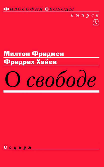 О свободе - Милтон Фридмен