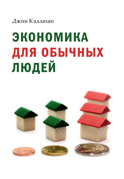 Экономика для обычных людей. Основы австрийской экономической школы - Джин Кэллахан