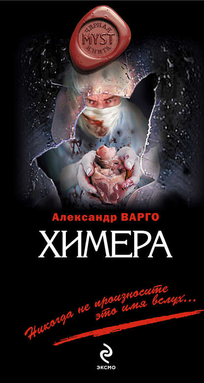 Химера — Александр Варго