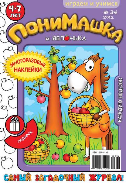 ПониМашка. Развлекательно-развивающий журнал. №34 (сентябрь) 2012 — Открытые системы