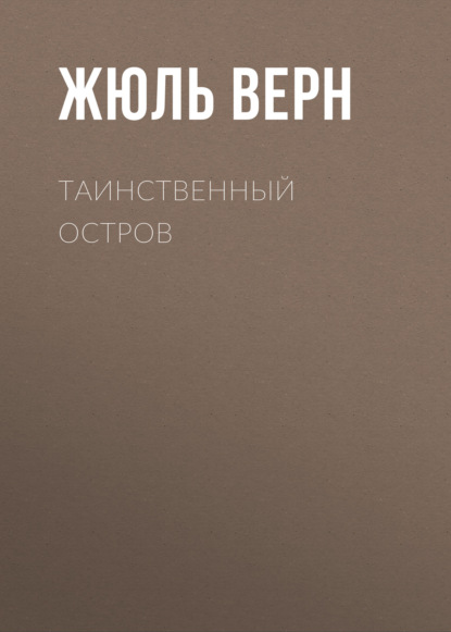 Таинственный остров - Жюль Верн