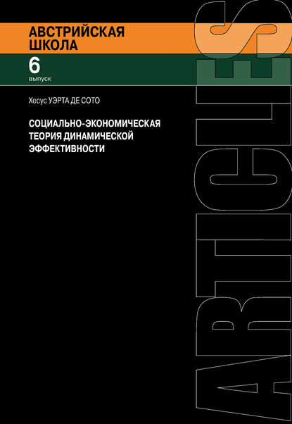 Социально-экономическая теория динамической эффективности — Хесус Уэрта де Сото