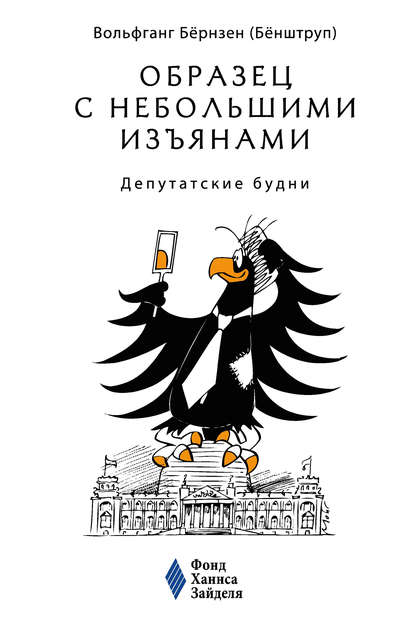 Образец с небольшими изъянами: Депутатские будни - Вольфганг Бёрнзен