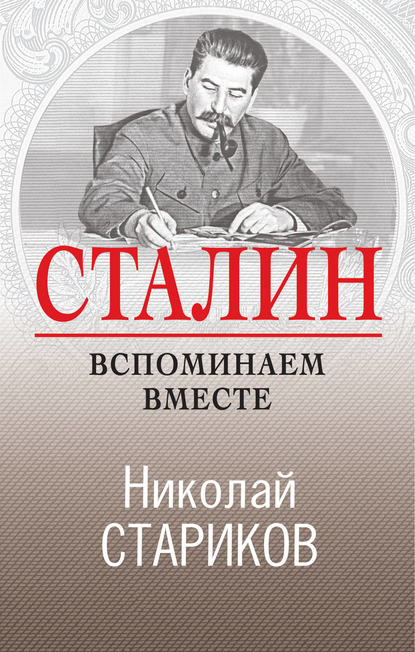 Сталин. Вспоминаем вместе - Николай Стариков