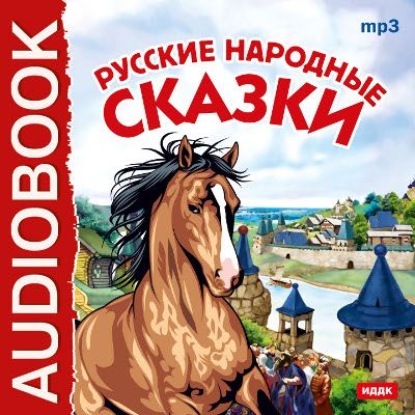 Русские народные сказки - Народное творчество