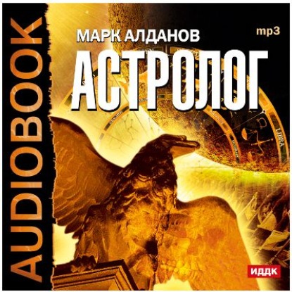 Астролог - Марк Алданов