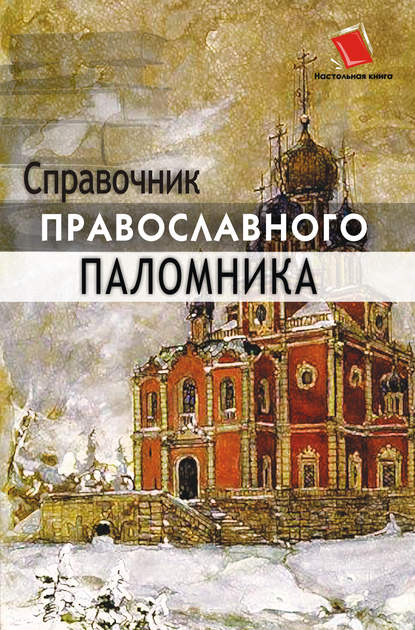 Справочник православного паломника — О. Ф. Киселева