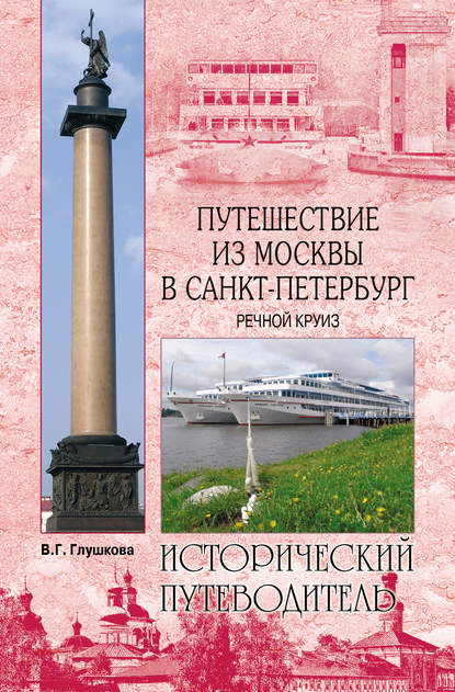 Путешествие из Москвы в Санкт-Петербург. Речной круиз - Вера Георгиевна Глушкова