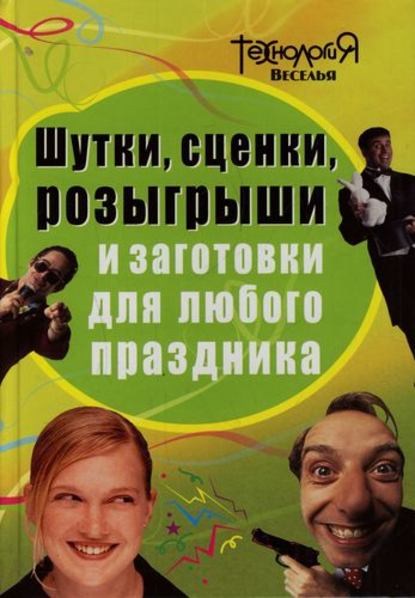 Шутки, сценки, розыгрыши и заготовки для любого праздника - Л. П. Панова