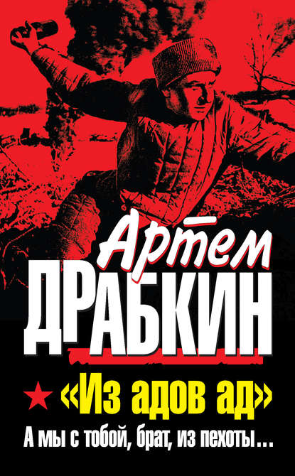 «Из адов ад». А мы с тобой, брат, из пехоты… - Артем Драбкин