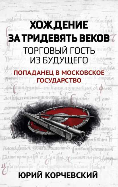 Хождение за тридевять веков. Торговый гость из будущего - Юрий Корчевский