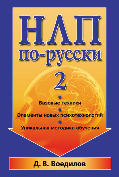 НЛП по-русски – 2 — Дмитрий Воедилов