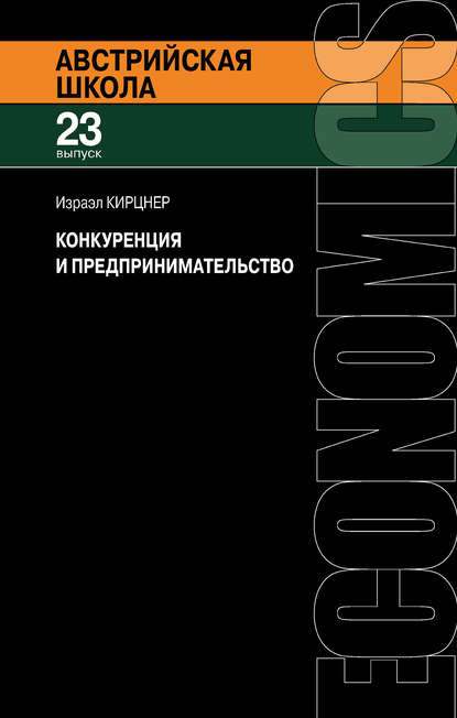 Конкуренция и предпринимательство — Израэл Кирцнер