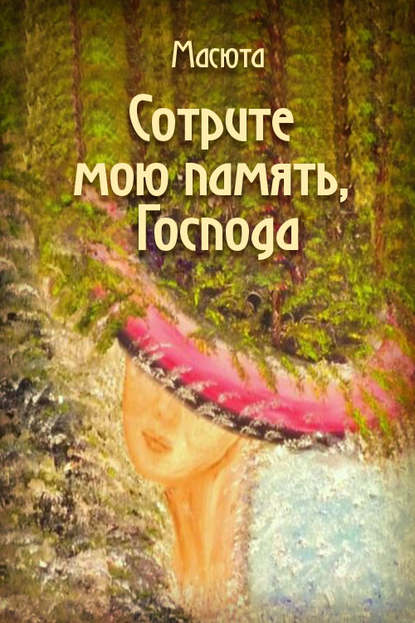 Сотрите мою память, господа (сборник) - Масюта