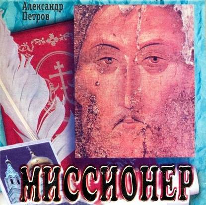 Миссионер — Александр Петров