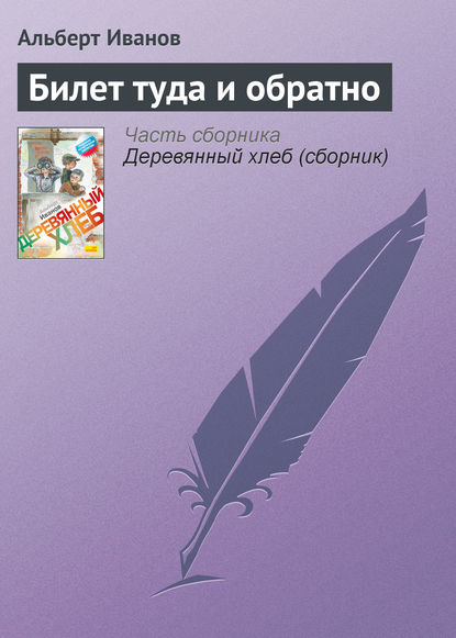 Билет туда и обратно - Альберт Иванов