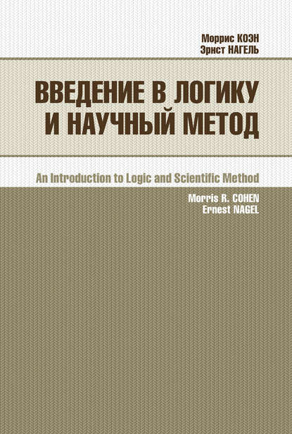 Введение в логику и научный метод - Моррис Коэн