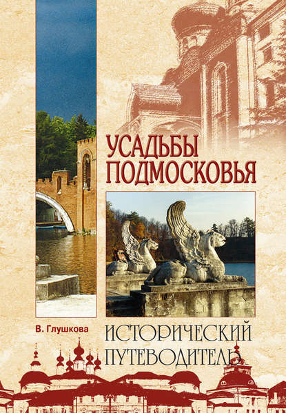 Усадьбы Подмосковья. История. Владельцы. Жители. Архитектура — Вера Георгиевна Глушкова