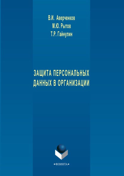 Защита персональных данных в организации - В. И. Аверченков