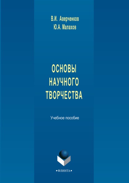 Основы научного творчества. Учебное пособие - В. И. Аверченков