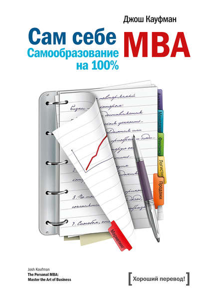 Сам себе MBA. Самообразование на 100% - Джош Кауфман