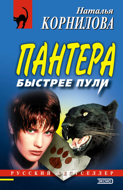 Быстрее пули - Наталья Корнилова