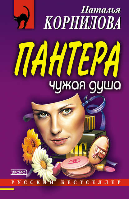 Чужая душа - Наталья Корнилова